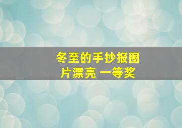 冬至的手抄报图片漂亮 一等奖